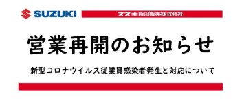 【新潟店】　営業再開のお知らせ